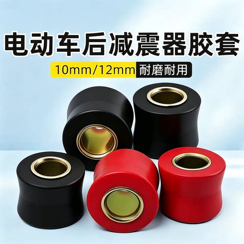 电动车车减震器胶套减避震器