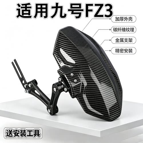 适用九号FZ3后挡泥板碳纤维配件