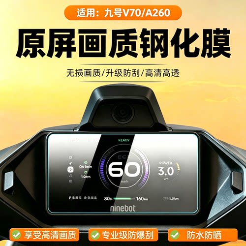 适用九号V70/A260显示屏钢化膜