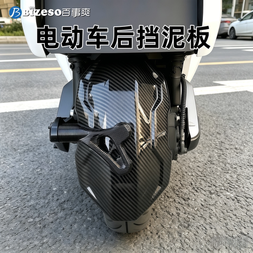 电动车碳纤维后挡泥板通用