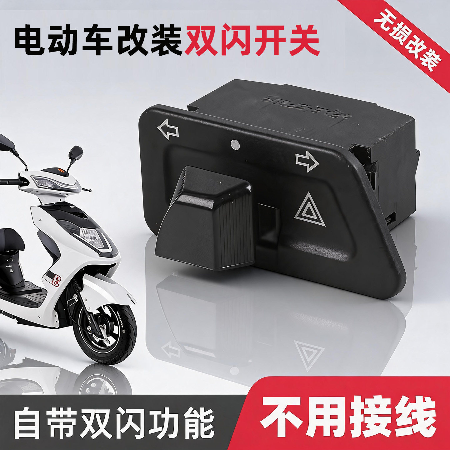 电动车转向灯开关双闪一体开关图片