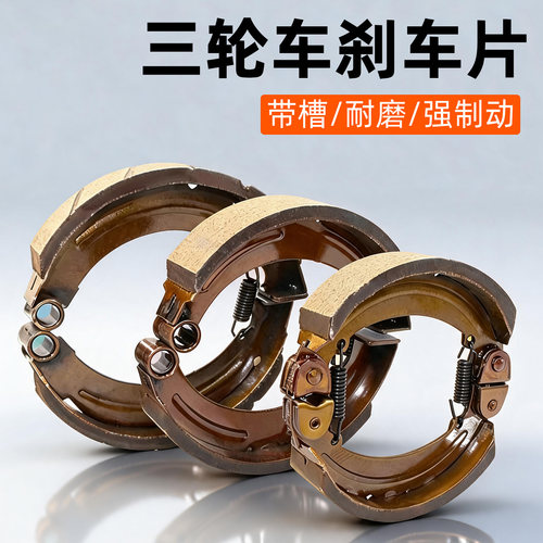 宗申电动三轮后轮鼓刹车片