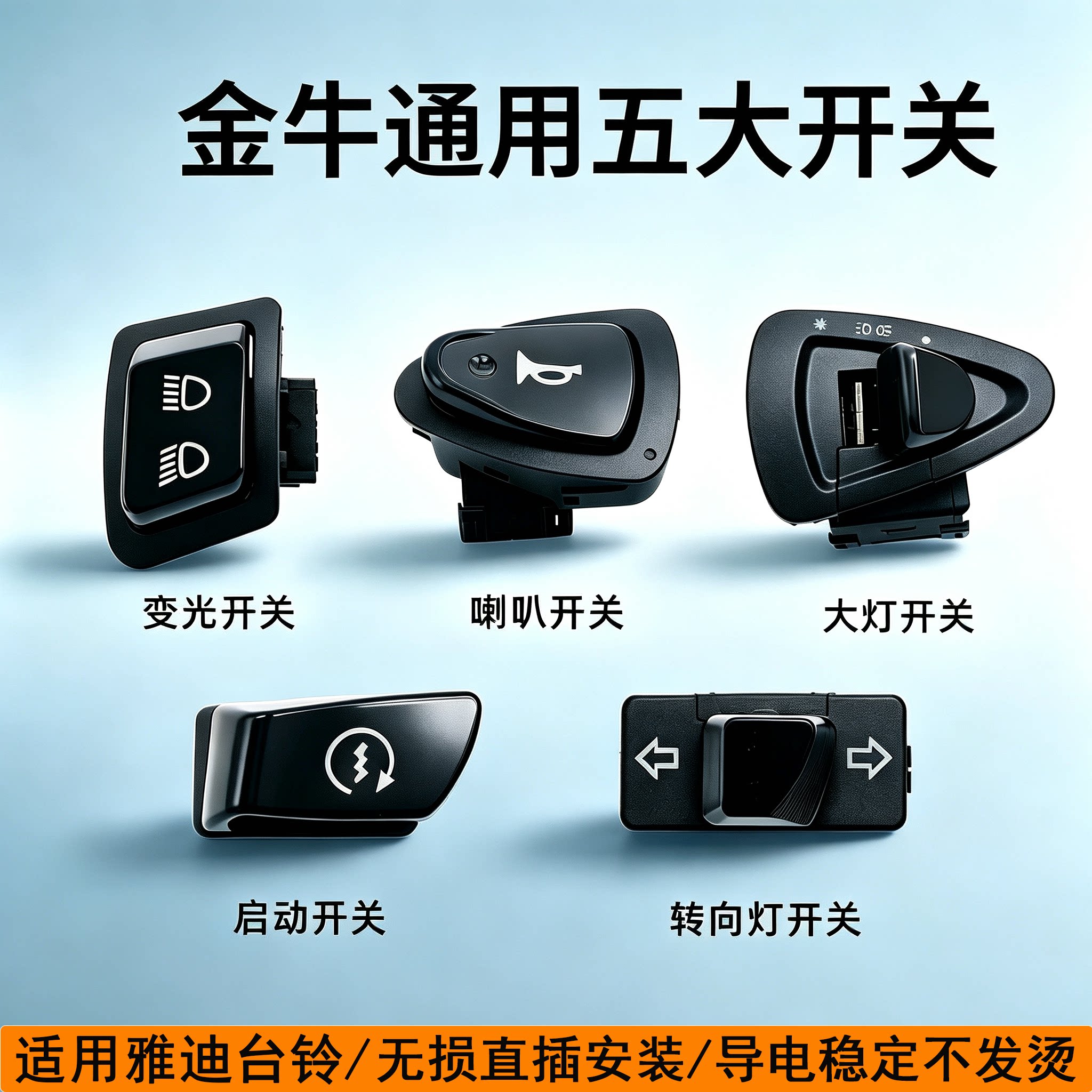 电动车喇叭开关大灯开关转向灯图片