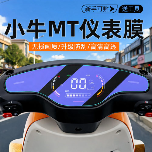小牛MT电动车仪表显示屏保护膜