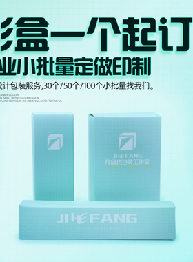 彩盒纸盒盒子包装一个起印小批量定制订做打印打样展会备案盲盒