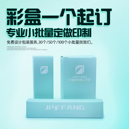 彩盒纸盒盒子包装一个起印小批量定制订做打印打样展会备案盲盒