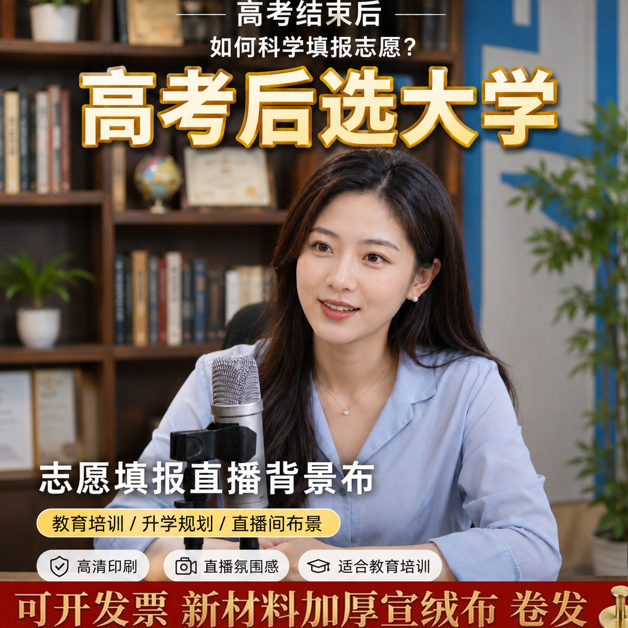 教育类直播背景布 高考志愿填报场景背景墙 高清不反光加厚宣绒布图片