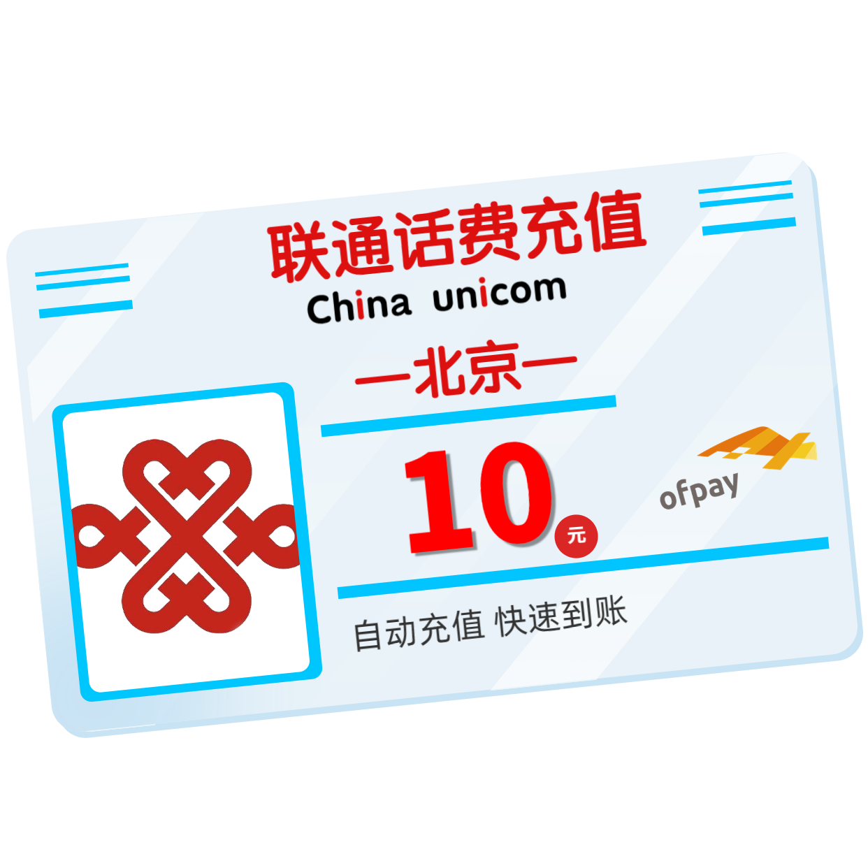 北京联通 手机 10元话费充值 直充快充
