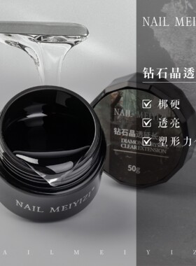 NAIL MEIYIZI钻石延长胶 指甲延长建构 高透高硬度高韧 美甲专用