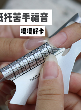 NAIL MEIYIZI 美甲C弧纸托 光疗 延长 水晶 指托 支撑好 不变形