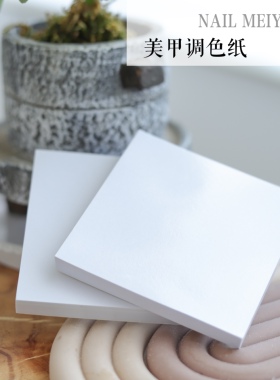NAILMEIYIZI美甲一次性调色纸
