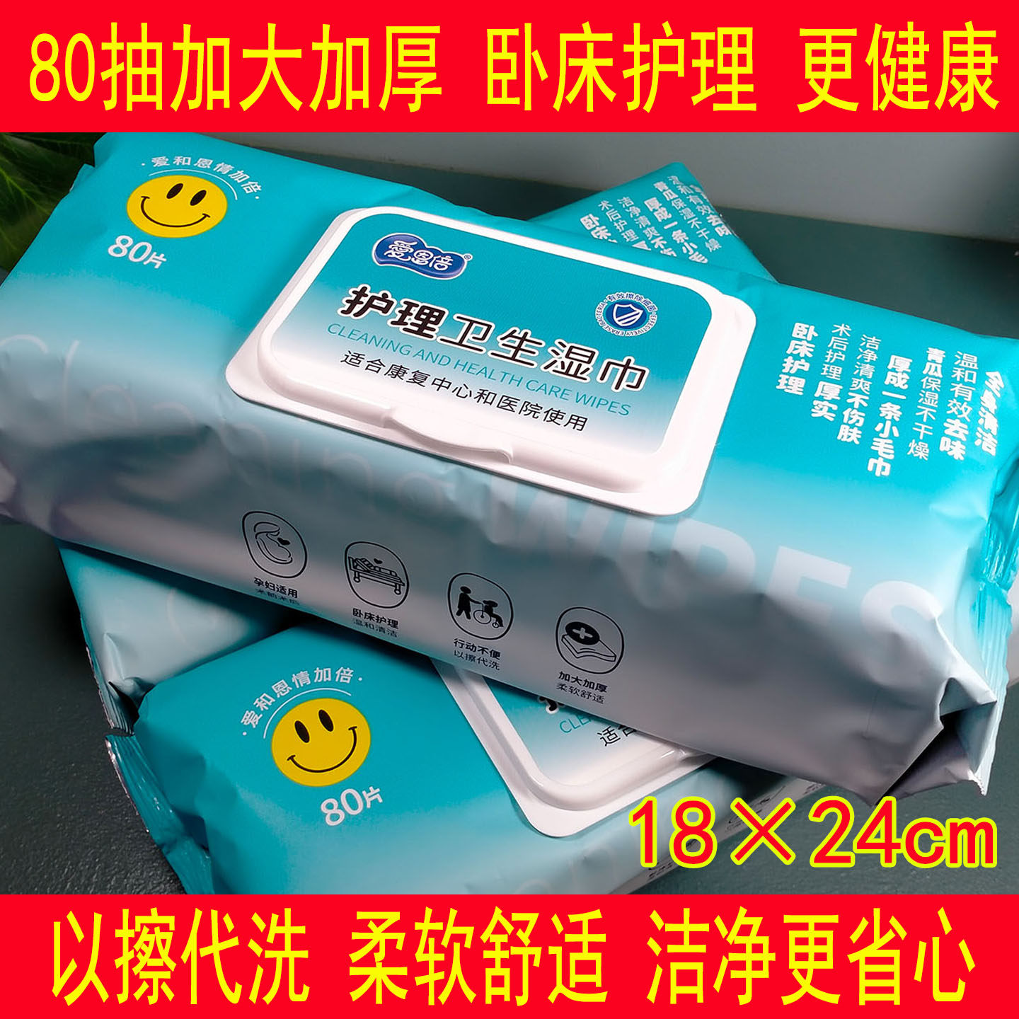 爱恩倍老人护理卫生湿巾80片加厚