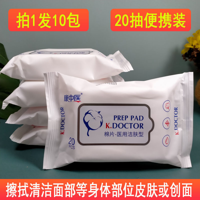 10包康中医棉片医用洁肤湿巾儿童手口擦脸湿纸巾表面清洁皮肤加厚
