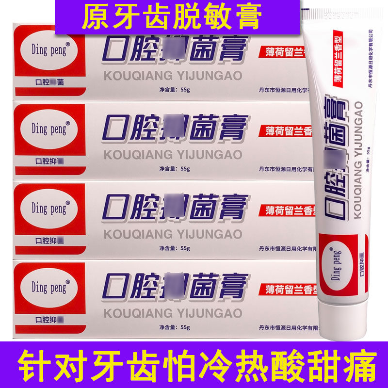 Dingpeng原丁硼牙齿脱敏膏口腔膏