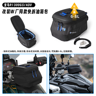 适用宝马R1300GS/Adventure 改装快拆防水油箱包大容量6升W厂同款