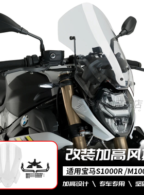 适用于宝马 M1000R 2023-2024年 改装前挡风玻璃 竞技导流罩 加高