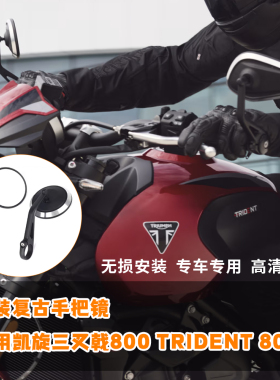 适用凯旋三叉戟800 Trident800 26款 改装复古手把镜后视镜反光镜