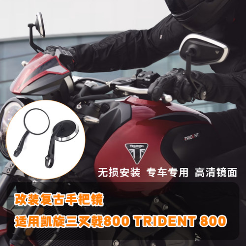 适用凯旋三叉戟800 Trident800 26款 改装复古手把镜后视镜反光镜