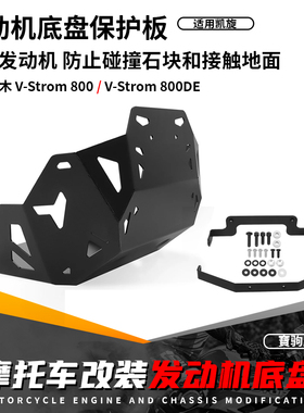 适用于铃木V-strom800/DE 22-26 改装发动机下护板底盘保护罩装甲