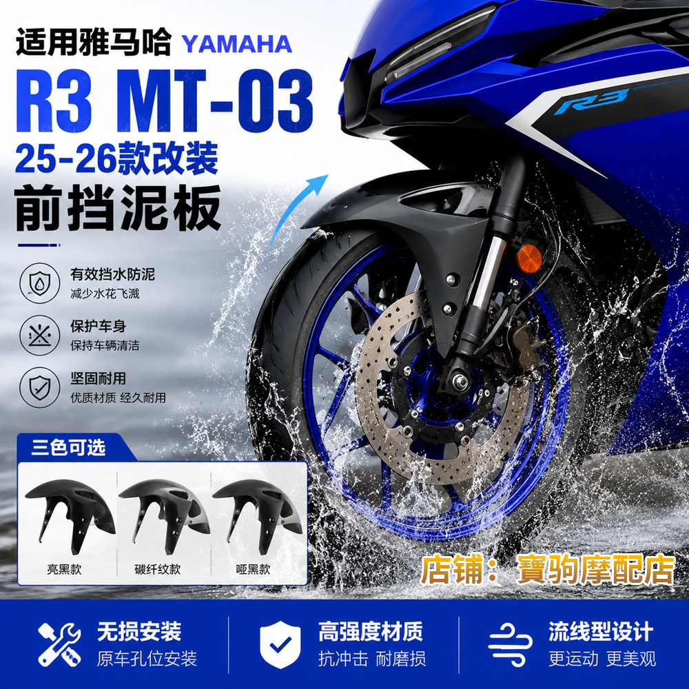 25-26款雅马哈YZFR3MT-03泥板