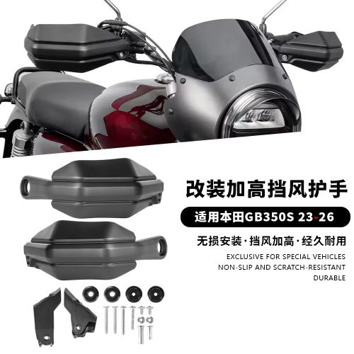 适用于本田 GB350S 2023-2026年 改装挡风护手加高车把档风罩配件