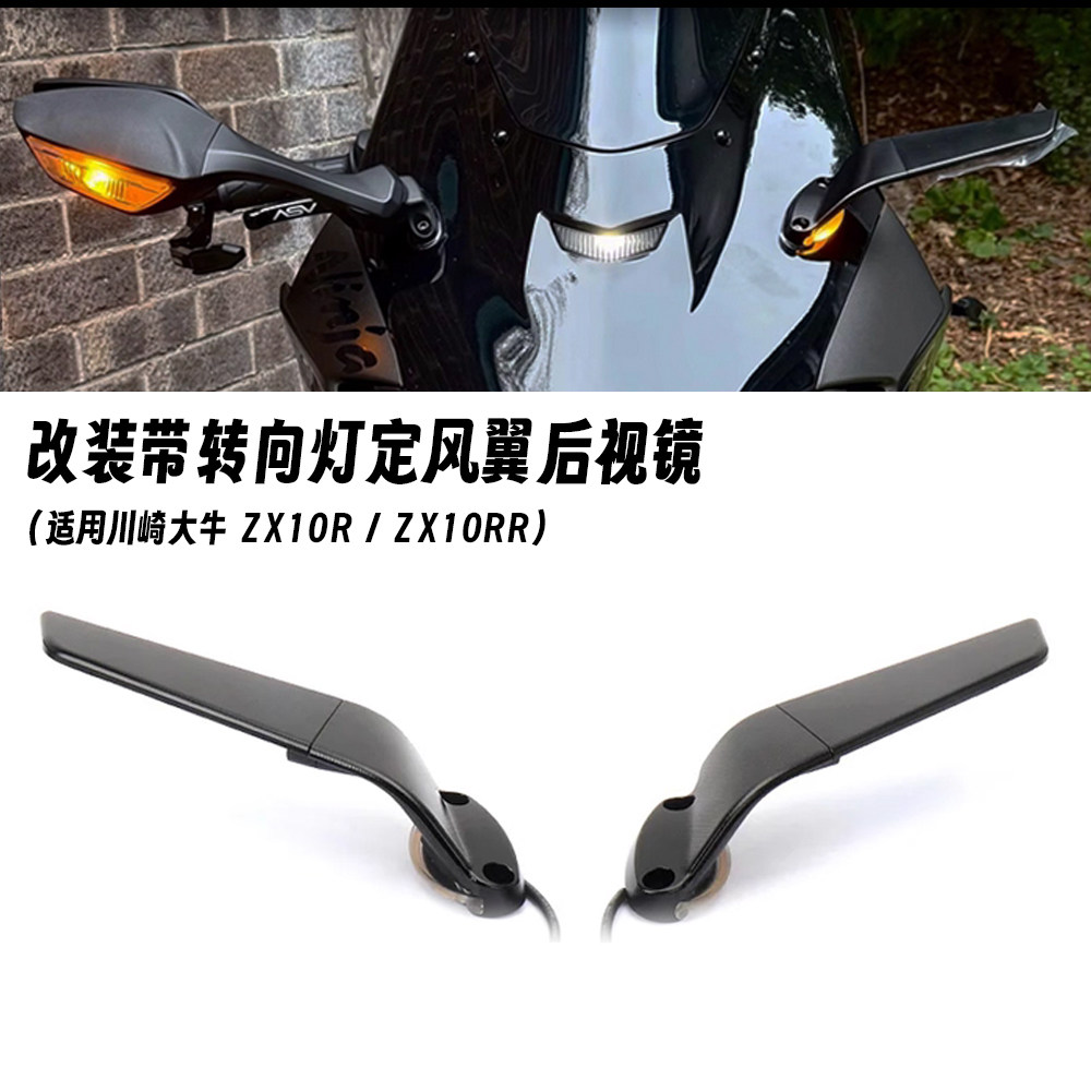 适用川崎大牛 ZX10R/RR 改装CNC定风翼后视镜反光镜一体式转向灯