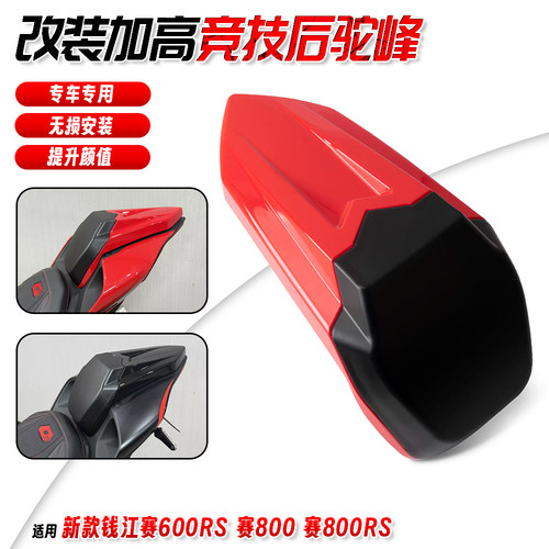 适用新款钱江赛600RS 赛800 赛800RS 改装竞技后驼峰后尾盖整流罩
