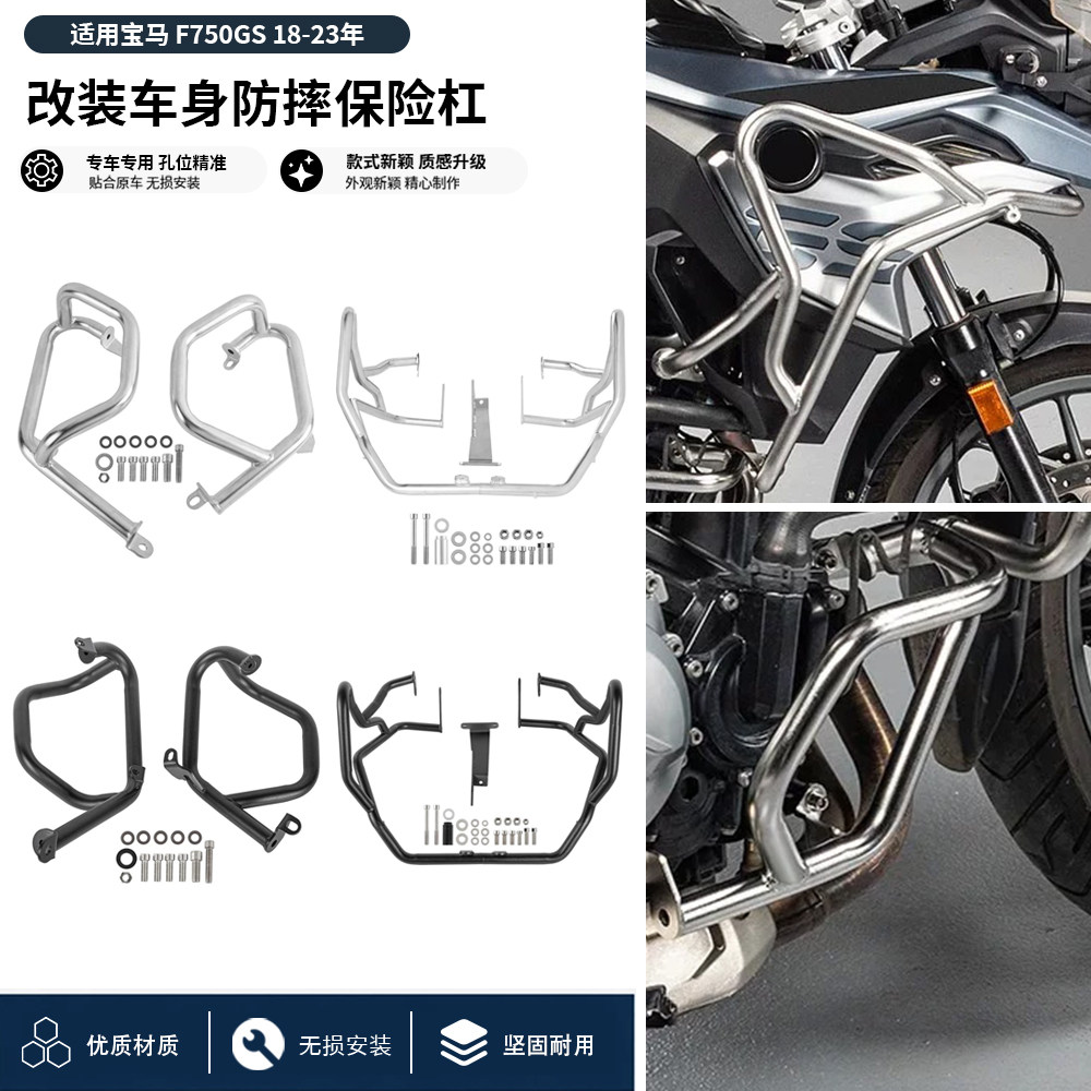 适用18-23年宝马F750GS 改装不锈钢车身保险杠发动机护杠上下防撞