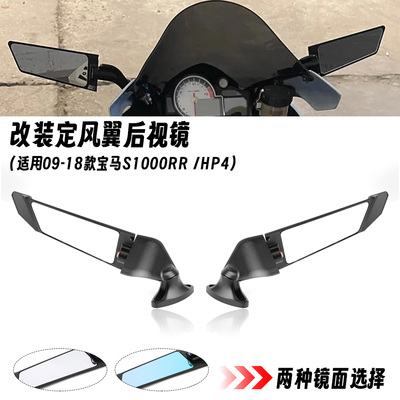 适用09-18款宝马S1000RR HP4 改装刀锋定风翼后视镜 风翼镜倒车镜