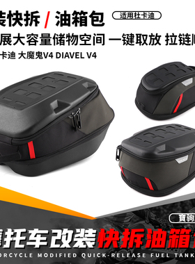 适用杜卡迪大魔鬼V4 Diavel V4 改装快拆油箱包户外防水骑士尾包