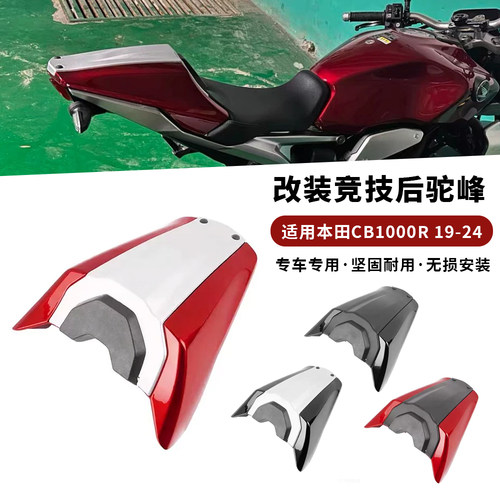 适用19-24款本田 CB1000R 改装竞技后驼峰 后座盖 后尾盖 后尾翼