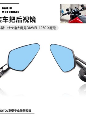 适用于杜卡迪大魔鬼DIAVEL1260 X魔鬼 XDIAVEL 改装后视镜 倒车镜