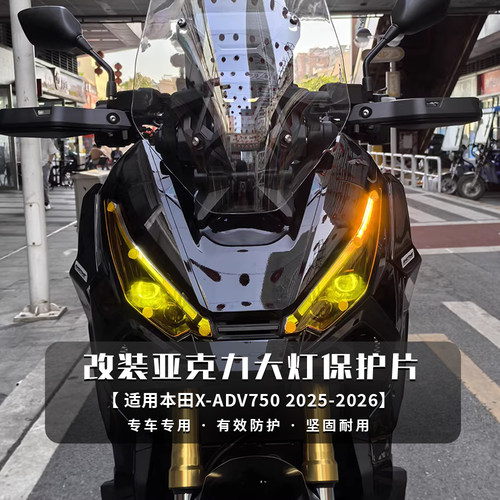 适用本田XADV750 17-26年 改装大灯保护片 装饰变色车灯保护罩