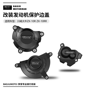 适用川崎大牛 ZX-10R ZX10R 11-23年 改装发动机防摔边盖离合护罩