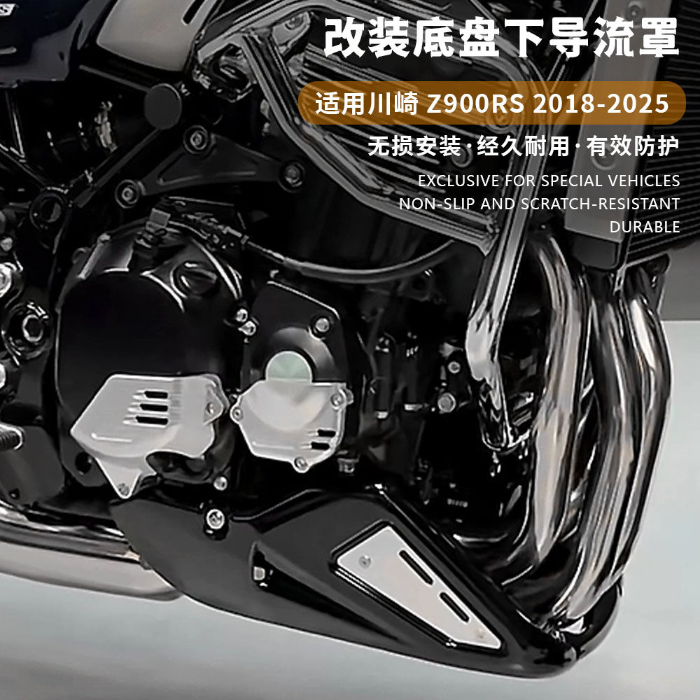 Z900RS 2018-2025年摩托车改装下导流罩 下土包 底盘保护罩 包围