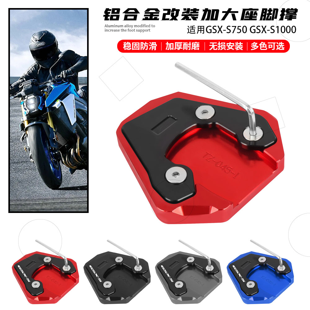 适用铃木GSXS750 GSR750 GSX-S1000 F改装边撑加大座侧驻撑防滑垫