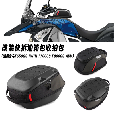 适用宝马F650GS TWIN F700GS F800GS ADV 改装快拆收纳防水油箱包