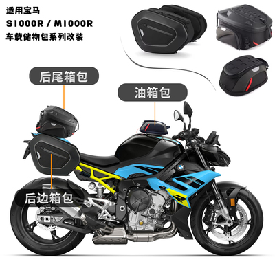 适用宝马 S1000R M1000R 雷霆版 改装快拆油箱包骑士尾包边包配件