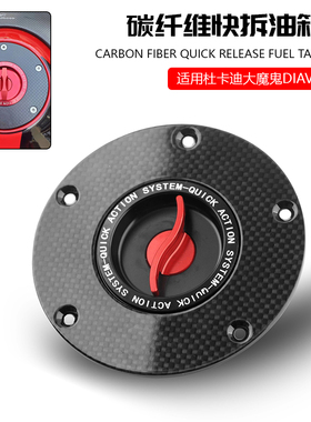 适用于杜卡迪大魔鬼Diavel V4 改装碳纤维油箱盖快拆无钥匙汽油盖