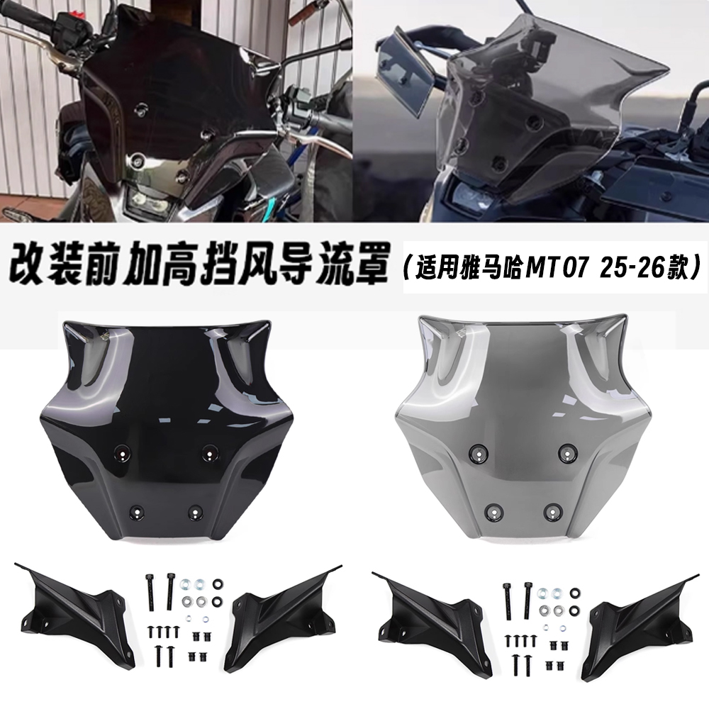 适用于25-26款雅马哈 MT07 改装前挡风玻璃 导流罩 加高前挡风罩