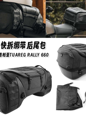 适用阿普利亚Tuareg Rally 660复古尾包后座袋内部防水18-25升/52