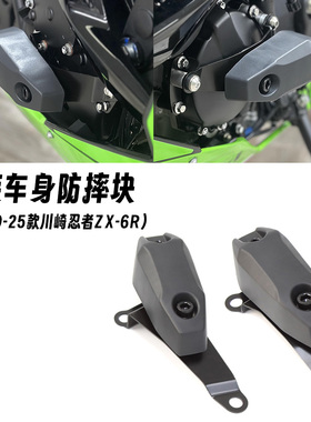 适用13-25款川崎忍者ZX6R NINJA ZX-6R 改装车身防摔胶发动机防摔