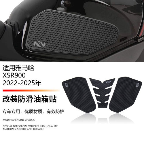 适用雅马哈XSR900 22-25年改装油箱贴防滑贴个性保护贴防磨装饰贴