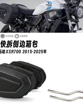 适用雅马哈XSR700 15-25年改装快拆边包防水侧边箱摩旅行李箱尾包