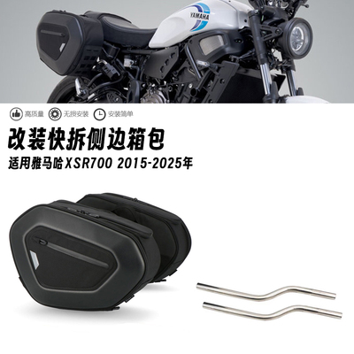 适用雅马哈XSR700 15-25年改装快拆边包防水侧边箱摩旅行李箱尾包