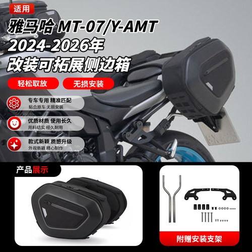 适用雅马哈MT-07 Y-AMT 25-26年 改装快拆边包摩旅边箱油箱包尾包