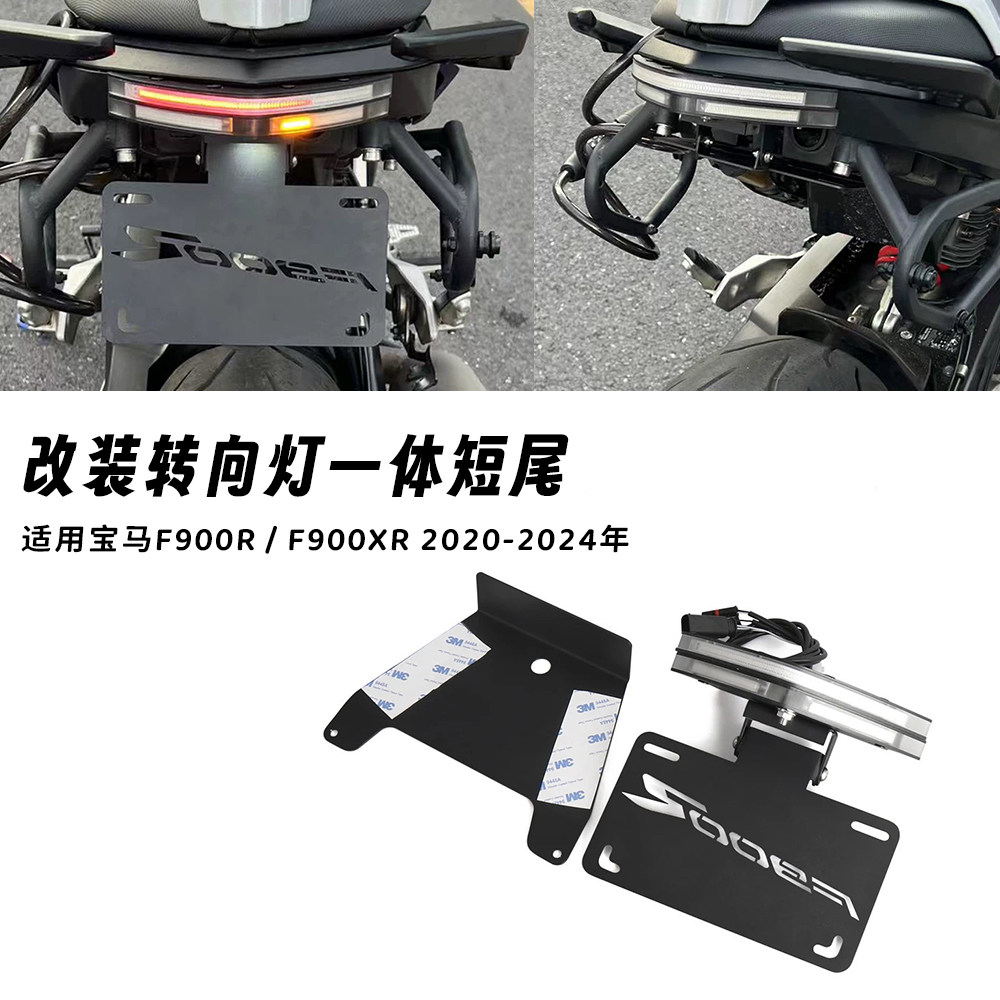 适用宝马 F900R F900XR 20-24年改装光导短尾牌照架LED转向灯一体