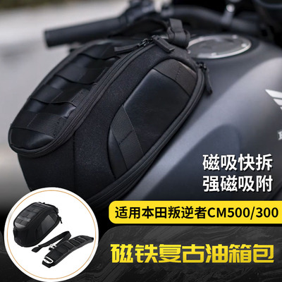 适用本田叛逆者Rebel CM300/CM500 改装磁吸复古油箱包侧边箱边包