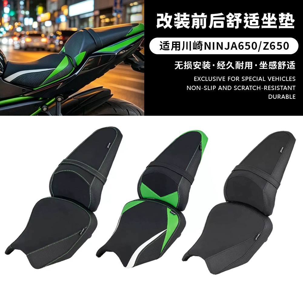 适用17-26款川崎 Ninja650 Z650 改装加软舒适前后坐垫乘客座垫包