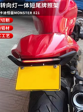 适用杜卡迪小怪兽Monster 821 1200改装短尾牌照架尾灯转向灯一体